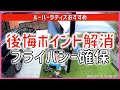 #319 後悔ポイント改善 プライバシー確保 ルーバーラティス カインズ ナフコ