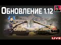 🔥 ОБНОВЛЕНИЕ 1.12 | СТГ Гвардеец и T26E4 ● World of Tanks