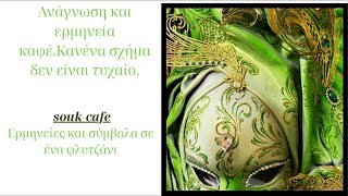Καφές και προβλέψεις ! Διάβασμα φλιτζανιού, μέλλον !