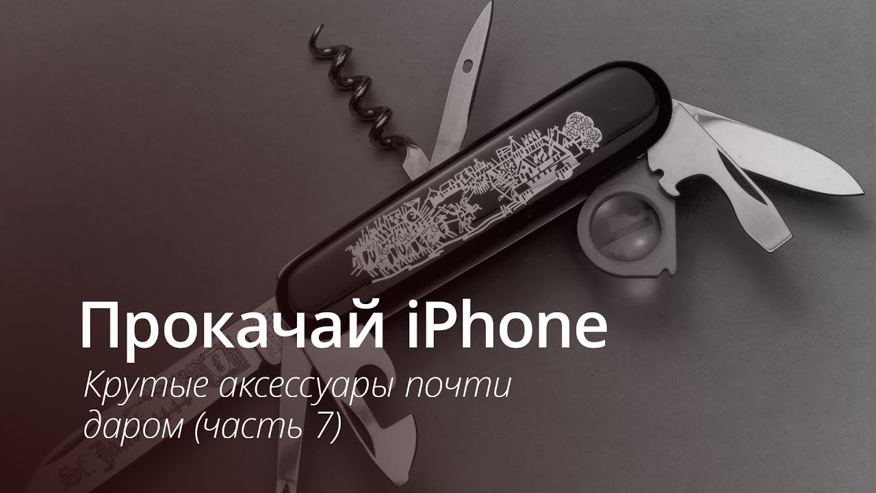 #Видео: Прокачай iPhone: крутые аксессуары почти даром. Часть 7.. Фото.