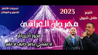 النجم طلال شبول / لاتمشي بدلع خايف لا تقع / صف الورود انقطف / مجوز اجرررام 2023 / أفراح آل العراقي