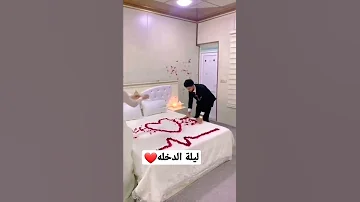 تصوير ليلة الدخله 