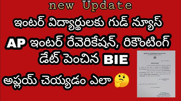AP Inter Reverification, Recounting Date Extension 2020 Telugu || How to apply Reverification telugu