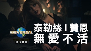 贊恩 ZAYN, 泰勒絲 Taylor Swift - 無愛不活 I Don't Wanna Live Forever（中字 Official Music Video）