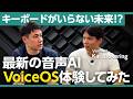 Y Combinatorから言われた「これじゃユニコーンはなれない」 | 幾度の壁を乗り越えてリリースされた音声AI“VoiceOS”が描く未来とは？