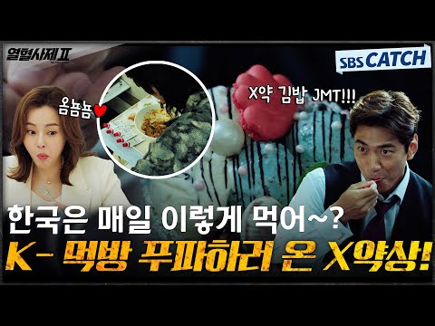 &amp;quot;K-푸드 내 라이벌이야😋&amp;quot; 한식 먹으러 온 게 틀림없는 동남아 X약상 <strong>성준</strong> 먹방! #열혈사제2 #TheFieryPriest2 #SBSCatch