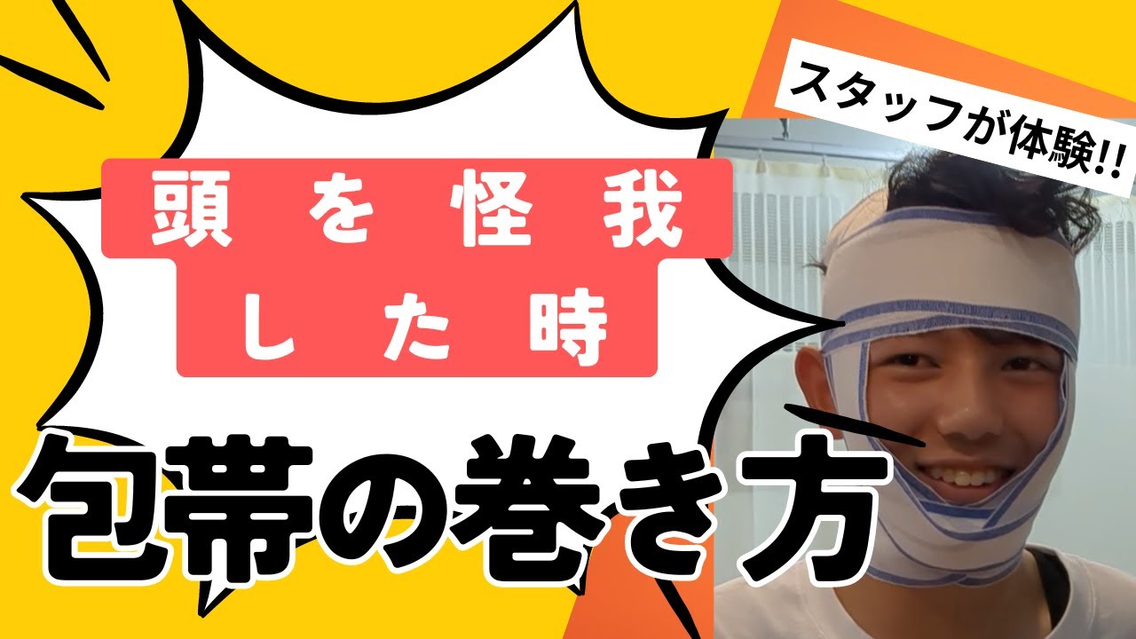 頭をけがした時の包帯の巻き方 - YouTube