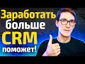 CRM система за 1 час. Как увеличить продажи в бизнесе (срм система)