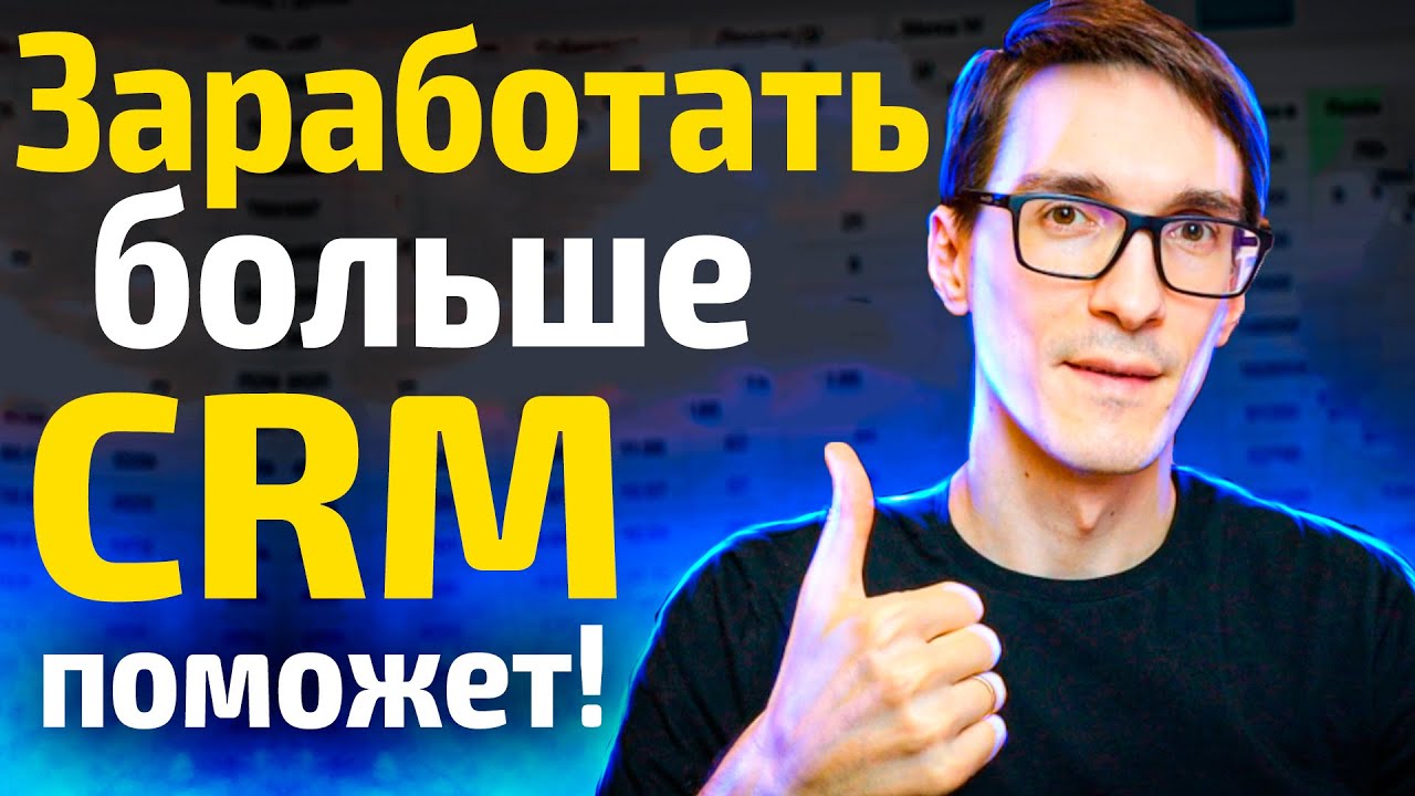CRM система за 1 час. Как увеличить продажи в бизнесе (срм система ...