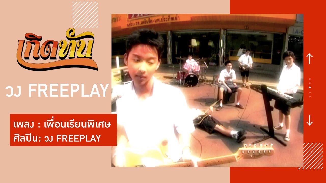 ปกเพลง เพื่อนเรียนพิเศษ — FREEPLAY