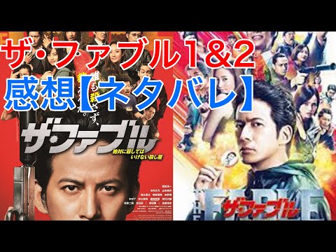 ザ・ファブル1&2感想【ネタバレ】