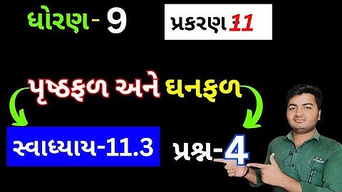 Std 9 Maths Chapter 11 Swadhyay 11.3 Que 4 | Std 9 Ganit Swadhyay 11.3 | પૃષ્ઠફળ અને ઘનફળ ધોરણ 9