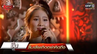 ลืมเสียเถิดอย่าคิดถึง - ชื่น | The Golden Song เวทีเพลงเพราะ 3 EP.23 | one31