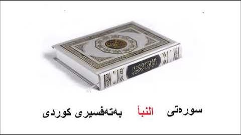سوره‌تی النبأ بەتەفسیری کوردی   78