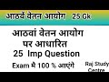 8वां वेतन आयोग 2025 | 8th Pay Commission GK | 25 Important Questions |