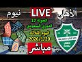 بث مباشر مباراة الأهلي ونيوم في الجولة 17 من الدوري السعودي الثلاثاء 20 يناير 2026 
