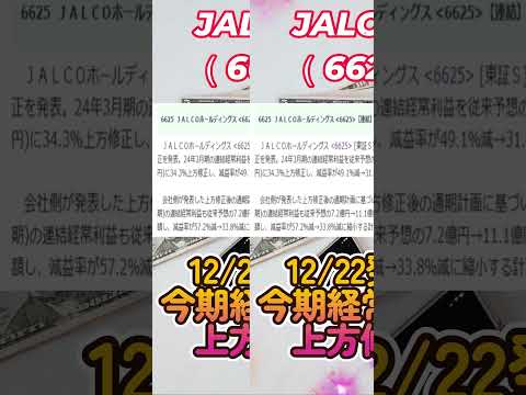 JALCOが上方修正したので紹介 #日本株 #投資 #株