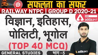 Railway NTPC/Group D 2020-21 | GENERAL STUDIES | विज्ञान ,इतिहास ,पोलिटी ,भूगोल Top 40 MCQ -5