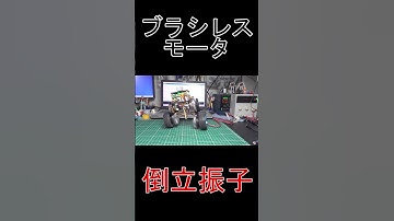 #ブラシレスモータ #SimpleFOC #ESP32 #倒立振子 #電子工作 #Shorts #ショート