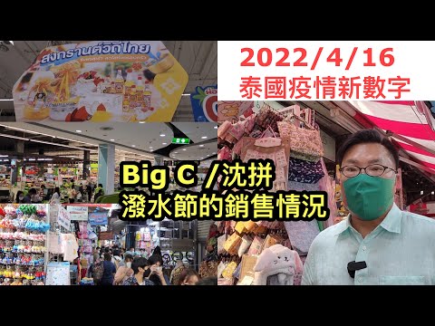 2022/4/16 🍀🌷去曼谷Big C超市沐佛，有甚麼泰國新年應節物品。傳統水槍、防水裝備「武器庫」~ Sampeng批發市場，情況如何？ ~✹香港#移居泰國 旅遊達人胡慧冲 泰國疫情實地報