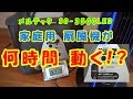 メルテックのポータブルバッテリー（SG-3500LED)で家庭用 扇風機が何時間動くか??　テストしてみた。