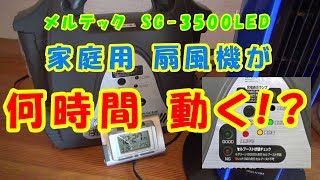 メルテックのポータブルバッテリー（SG-3500LED)で家庭用 扇風機が何時間動くか??　テストしてみた。