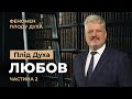 Чому Любов так пов'язана с духовністю? Ігор Корещук | Феномен плоду Духа (3/12)