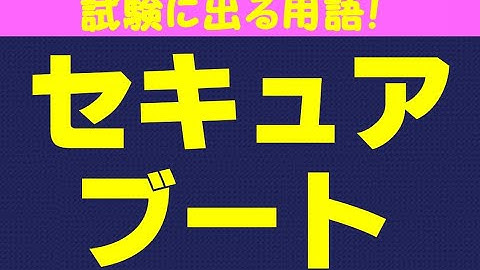 セキュアブート【情報処理安全確保支援士】情報セキュリティマネジメント試験/応用情報技術者試験/基本情報技術者試験/ITパスポート