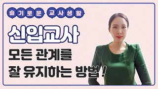 신입교사,초임교사가 갖추어야 할 자세 및 마인드