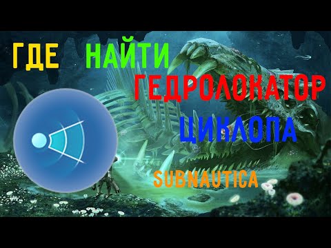 Где найти гидролокатор циклопа.Subnautica.