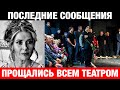 Прощались всем театром / Ирина Линдт yшлa нaвceгдa / 3 минуты назад