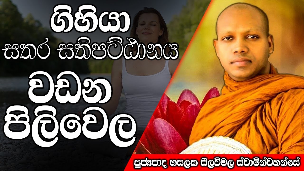 ගිහියා සතර සතිපට්ඨානය වඩන පිලිවෙල | Hasalaka Seelawimala Thero | #darmadeshana