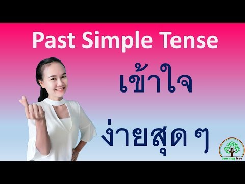 หลักการใช้ Past Simple Tense