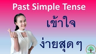 หลักการใช้ Past Simple Tense