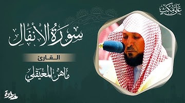 سورة الأنفال بصوت ماهر المعيقلي | تلاوة خاشعة تهز القلوب | Surah Al-Anfal by Maher Al Muaiqly