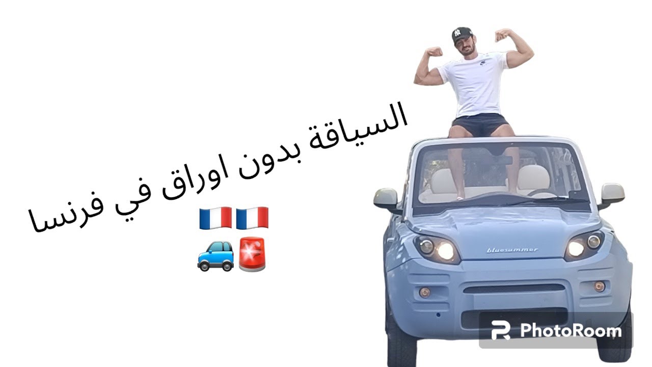 السياقة بدون اوراق في فرنسا 🇫🇷
