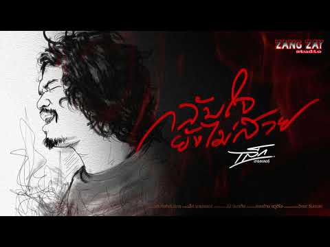 เพลง กลับใจยังไม่สาย - เล็ก เทลเลอร์ [AUDIO VERSION]