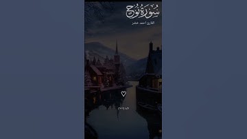 تلاوه خاشعه #هادئة صوت جميل #أرح قلبك #اكتب شي تؤجر عليه