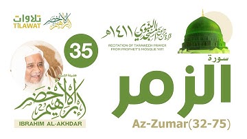 سورة الزمر (32-75) من تراويح المسجد النبوي 1411 - الشيخ إبراهيم الأخضر
