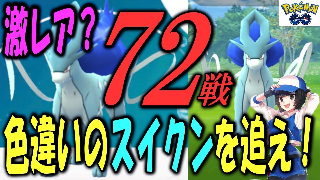 激レア 色違いのスイクンを追え Shiny Suicune Pokemon Go Youtube