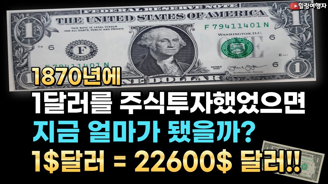 1870년에 주식 1달러=지금은 22600달러 라고 합니다. 현금 만원은 그대로 들고 있으면 평생 만원이지만 주식은 가치가 증가  합니다. 이래서 사람들은 투자를 꼭 해야 합니다!