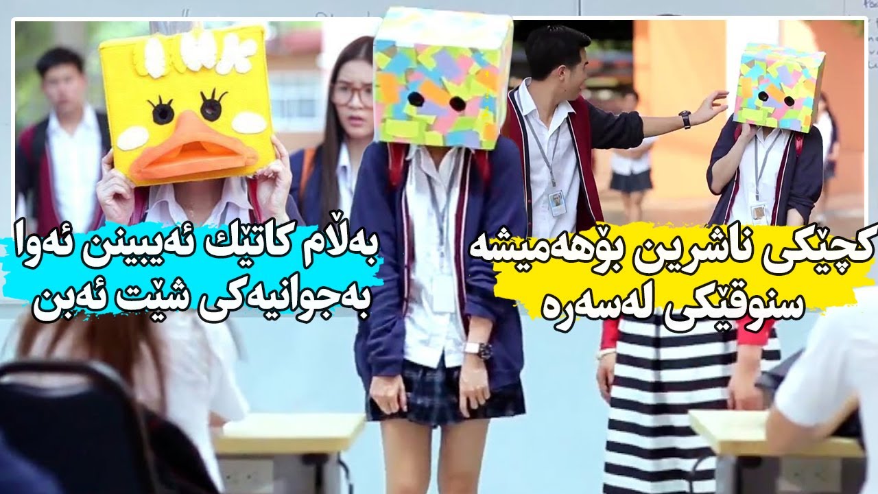 كچێك بچێ بۆ هەر شوێنێك ئەوا لەبەر ناشرینەكەی سنوقێك لەسەر ئەكات كاتێكیش لای ئەبات هه‌مووان شۆك ئەكات