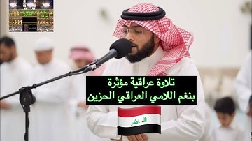 آواخر سورة الدخان - بنغم اللامي العراقي🇮🇶 الحزين #تلاوةعراقية #احمدالنفيس