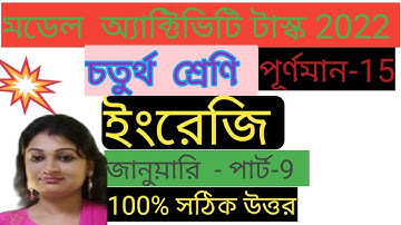 Model Activity Task Class 4 English New 2022 | Class 4 model activity task English | Part 9 |