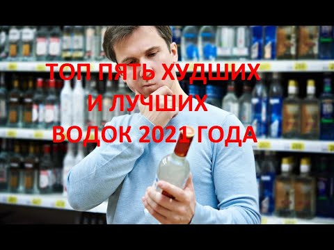ТОП ПЯТЬ ХУДШИХ И ЛУЧШИХ ВОДОК 2021 ГОДА/TOP FIVE WORST AND BEST VODKAS OF 2021