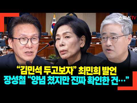 "Let's see about Kim Min-seok," Choi Min-hee's remark; Jang Sung-chul, "She added some spice, but...