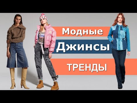 Модные джинсы Самые топовые: джинсы-клёш, комбинированный деним, широкие в пол осень  2020