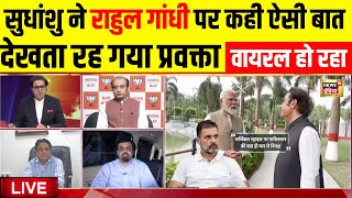 Live: Sudhanshu Trivedi ने Rahul Gandhi कही ऐसी बात | BJP VS Congress | Amish Devgan | Hindi Debate