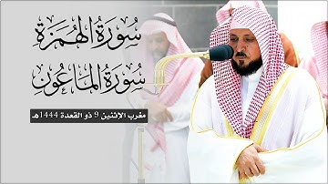 تلاوة مُباركة من الشيخ د. ماهر المعيقلي لسـورتي الهمزة والماعون | مغرب الإثنين ٩-١١-١٤٤٤هـ