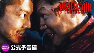 松坂桃李＆鈴木亮平主演！ 映画『孤狼の血 LEVEL2』本予告①
